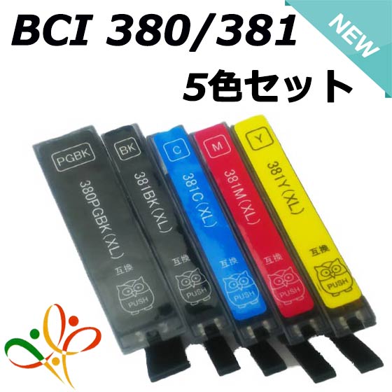 BCI-381XL+380XL/5MP 5色セット 送料無料 残量表示 ICチップ付き セット 互換インク キャノン BCI-381XLBK BCI-381XL…