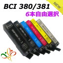 BCI-381XL+380XL/6MP 【6個自由選択】送料無料 キャノン 互換インク 選べる6色セット BCI-381BK BCI-381C BCI-381M B…