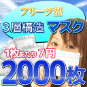 マスク 2000枚 訳あり 箱なし 即納 不織布使用 ビニール小分け 3層式サージカルマスク 50枚入り40箱分 送料無料 【あす楽対応】【あす楽対応_関東】【あす楽対応_甲信越】【あす楽対応_北陸】【あす楽対応_東海】【あす楽対応_近畿】 マスク 風邪 インフルエンザ 対策に