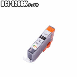  BCI-326BK ブラック 互換インク チップ付 Canon キャノン PIXUS MG8230 MG8130 MG6230 MG6130 MG5330 MG5230 MG5130 MX893 MX883 iP4930 iP4830 iX6530 BCI-326+325/6MP BCI-326+325/5MP プリンターインク インクカートリッジ