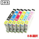 IC6CL32 【8個自由選択】送料無料 ! 互換インク エプソン ic32 EPSON IC6CL32 ICBK32 ICC32 ICM32 ICY32 IC...