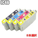 IC4CL46 色が選べる8個セット カラーが選べる 選択 互換インク エプソン ic46 ICBK46 ICC46 ICM46 ICY46 EPSON IC4...