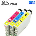 IC42 【単品】 互換インク EPSON エプソン ICC42 ICM42 ICY42 汎用インク PX-A650 PX-V630 プリンターインク インク…