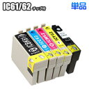 IC61 IC62 【単品】 エプソン EPSON IC4CL6162 ICBK61 ICBK62 ICC62 ICM62 ICY62 互換インク PX-203 PX-204 PX-205 P…