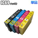 IC69 【単品】 互換インク EPSON エプソン ICBK69L ICC69 ICM69 ICY69 ic4cl69 PX-045A PX-105 PX-405A PX-435A PX-5…