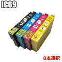 IC4CL69 選べる 8色セット8個自由選択 送料無料 エプソン IC69 互換インク カラー選択 ICBK69L ICC69 ICM69 ICY69 EPSON IC4CL69 PX-045A PX-105 PX-405A PX-435A PX-505F PX-535F 互換インク インクカートリッジ