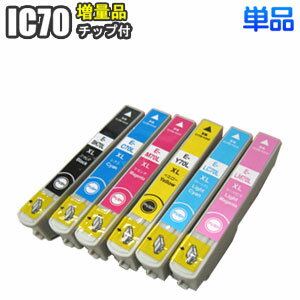 IC70 【単品】 増量 互換インク EPSON エプソン ICBK70L ICC70L ICM70L ICY70L ICLC70L ICLM70L EP-775A EP-775AW EP-805A EP-805AR EP-805AW EP-905A EP-905F プリンターインク インクカートリッジ