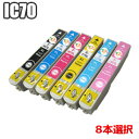 IC6CL70L 選べる 8色セット 8個自由選択 メール便送料無料 エプソン IC70 互換インク カラー選択 増量 ICBK70L ICC70L ICM70...