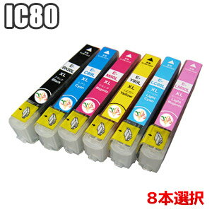 IC6CL80L 【8個自由選択】 互換インク エプソン IC80 増量 ICBK80L ICC80L ICM80L ICY80L ICLC80L ICLM80L EPSON IC6CL80L 互換インク EP-707A EP-777A EP-807AB EP-807AR EP-807AW EP-907F EP-977A3 プリンターインク 送料無料