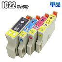 IC22 【単品】 互換インク IC4CL22 互換インク EPSON エプソン ICBK22 ICC22 ICM22 ICY22【5400円以上お買い上げで送…