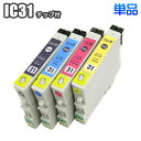 IC31 【単品】 IC4CL31 互換インク EPSON エプソン ICBK31 ICC31 ICM31 ICY31 汎用インク PX-A550 PX-V500 PX-V600 (…