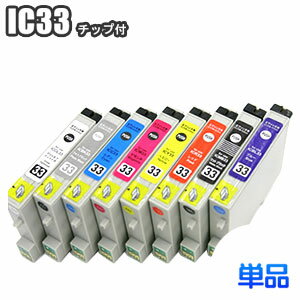 IC33 【単品】 互換インク EPSON エプソン ICBK33 ICC33 ICM33 ICY33ICR33 ICMB33 ICBL33 ICGL33 PX-G5000 PX-G5100 PX-G900 PX-G920 PX-G930 プリンターインク インクカートリッジ