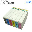 IC47 【単品】 互換インク EPSON エプソン ICBK47 ICC47 ICM47 ICY47 ICLC47 ICLM47 汎用インク ic47 PM-A970 PM-T99…
