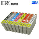 IC53  互換インク EPSON エプソン ICBK53 ICMB53 ICC53 ICM53 ICY53 ICR53 ICOR53 ICGL53 IC8CL53 汎用インク PX-G5300 プリンターインク インクカートリッジ