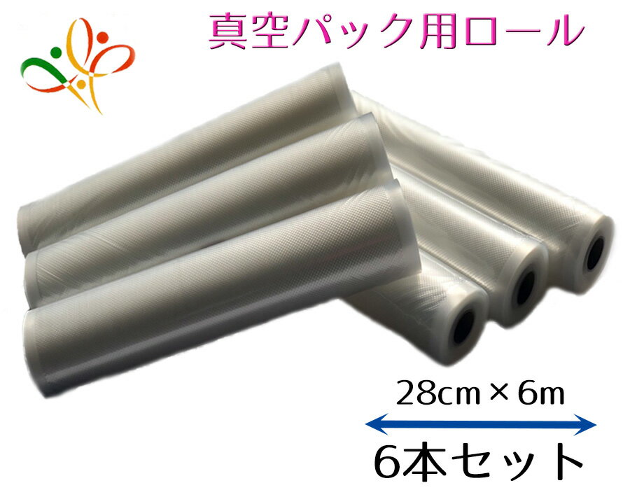 真空パック ロール 幅28cm×長さ6m(6本) 冷凍保存 【送料無料】 業務用家庭用 真空保存 消耗品　食材 用途多数