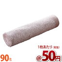 薄茶色おしぼりタオル 90匁 1セット（12枚入）【業務用/飲食店/おてふき/遠足/】メール便対応可能商品 送料無料