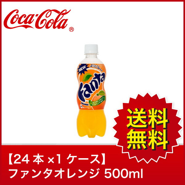 【送料無料】【24本×1ケース】ファンタオレンジ 500mlPET