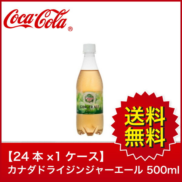 【送料無料】【24本×1ケース】カナダドライジンジャーエール 500mlPET