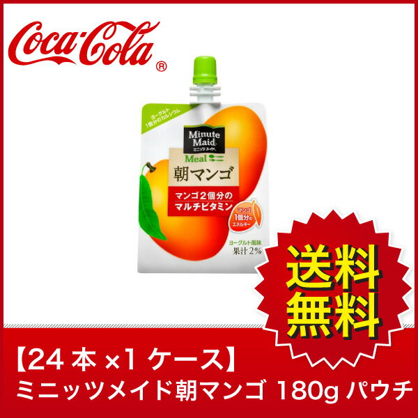 【送料無料】【24本×1ケース】ミニッツメイド朝マンゴ 180g