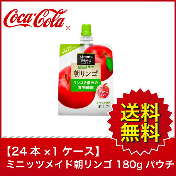 【送料無料】【24本×1ケース】ミニッツメイド朝リンゴ 180g