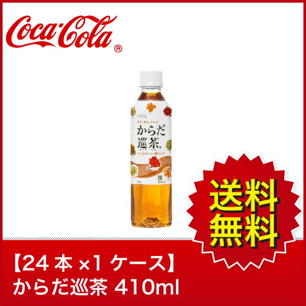 【送料無料】【24本×1ケース】からだ巡茶 410mlPET