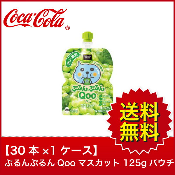 【送料無料】【30本×1ケース】ぷるんぷるんQooマスカット 125g