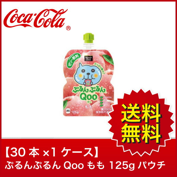 【送料無料】【30本×1ケース】ぷるんぷるんQooもも 125g