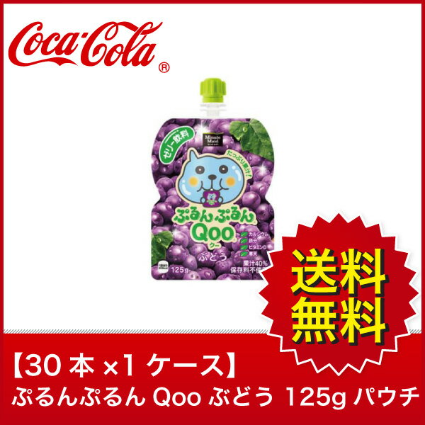 【送料無料】【30本×1ケース】ぷるんぷるんQooぶどう 125g