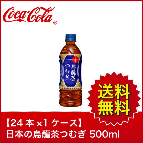 【送料無料】【24本×1ケース】日本の烏龍茶つむぎ 500mlPET