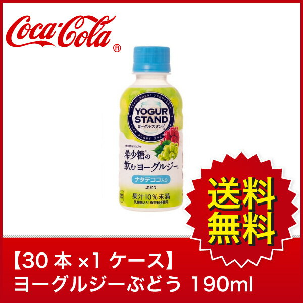 【送料無料】【30本×1ケース】 希少糖の飲むヨーグルジー ぶどう 190ml