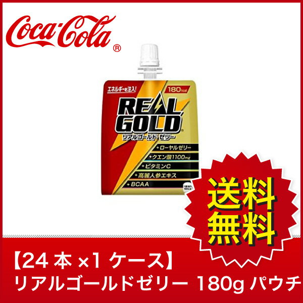 【送料無料】【24本×1ケース】リアルゴールドゼリー 180g