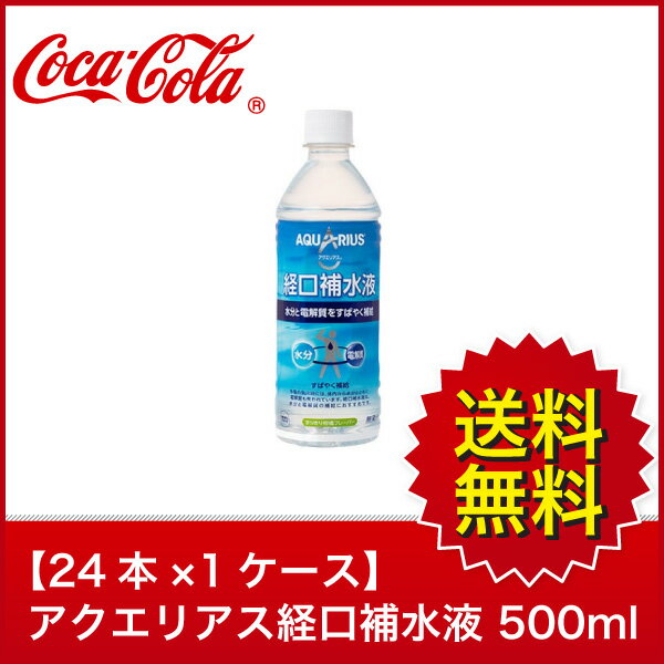 【送料無料】【24本×1ケース】アクエリアス経口補水液 500mlPET