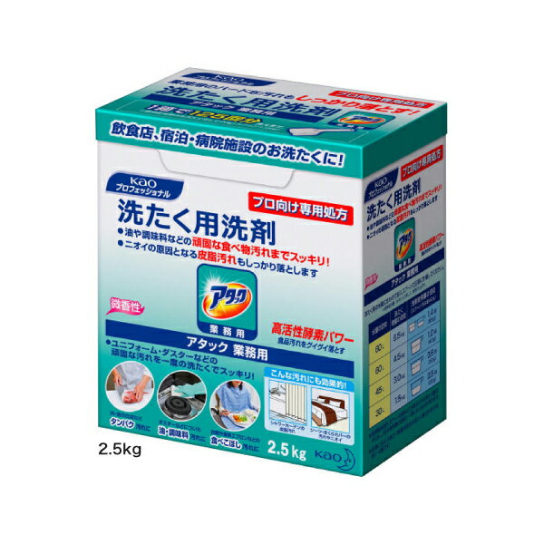 花王 アタック業務用2.5kg【kao/洗濯洗剤/粉末】