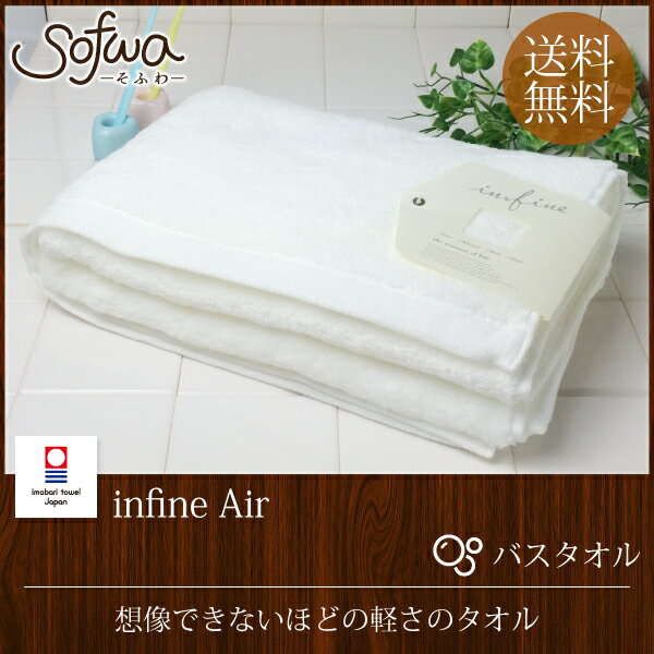今治タオル バスタオル/infine Air 【厚手/無撚糸/エアー/内祝い/ギフト】