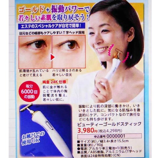 ビューティゴールドスティック(税込み定価:4298円) ビューティゴールドスティック(税込み定価:4298円)