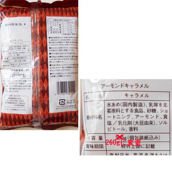 アーモンドキャラメル300g（40〜41粒）宮田製菓