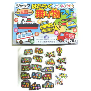 はたらく乗り物ランド70入り（マーブルチョコ付）ジャック製菓