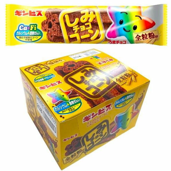 しみチョココーンスティック1箱20本入り（ギンビス）