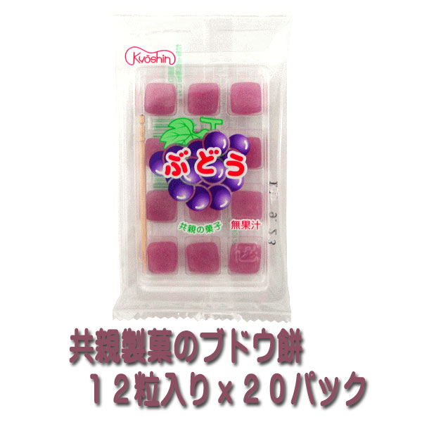 【駄菓子】ぶどう餅12粒入りx20パック（共親製菓）/