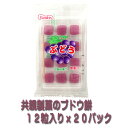 【駄菓子】ぶどう餅12粒入りx20パック（共親製菓）の商品画像