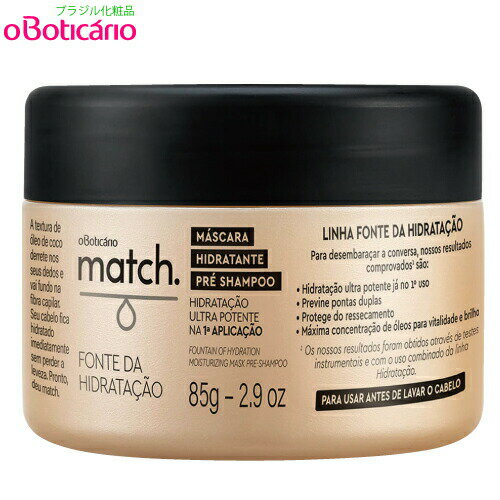 オ ボチカリオ マッチ ヘアマスク ノーマル◆oBoticario MATCH MASCARA PRE SHAMPOO FRONTE da HIDRATACAO 85g