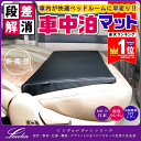 【2個で送料無料＋収納袋付】Levolva シートフラットクッション 段差解消 車中泊マット【車中泊 マット ベッド 防災 グッズ エアーマット 隙間クッション アルファード ハイエース ノア ヴォクシー セレナ ステップワゴン 日本製 レヴォルヴァ】【SOVIE】