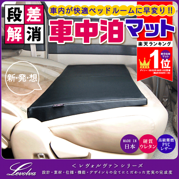 【新発想の車中泊 マット】Levolva シートフラットクッション/段差解消 車中泊マット【車中泊 マット/車中泊 グッズ/防災グッズ/車中泊 エアーマット/車中泊 エアベッド/車中泊 ベッド/キャンピングマット/キャンプマット/日本製/レヴォルヴァ】【SOVIE】