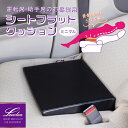 【新発想!運転席・助手席のお昼寝用】Levolva シートフラットクッション ミニマル お昼寝用 仮眠用 段差解消 車中泊マット【車用 お昼寝マット 車中泊グッズ 隙間クッション ヤリス カローラ シエンタ 日産ノート ルーミー 日本製 車 防災グッズ】【SOVIE】
