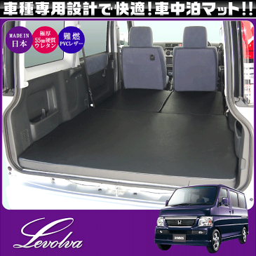 Levolva HM1/2系バモス専用マットレス/車中泊ベッド【VAMOS/バモス用ベッド/ホンダ バモス 改造/キャンピングカー/オートキャンプ/車中泊マット/車中泊グッズ/車内泊/防災グッズ/カスタム/改造/日本製/レヴォルヴァ】【SOVIE】