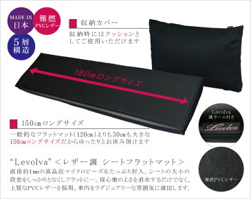 Levolva レザー調シートフラットマット/車中泊 マット【車中泊マット/車中泊 グッズ/防災グッズ/車中泊 エアーマット/車中泊 エアベッド/ビーズクッション/キャンピングカー/オートキャンプ/ベッドキット/日本製/レヴォルヴァ】【SOVIE】