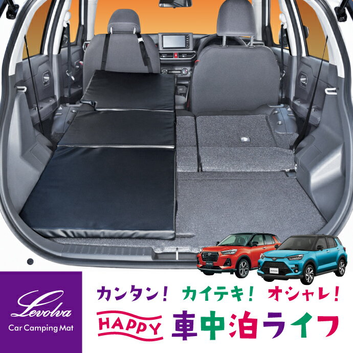 Levolva A200系 ライズ ロッキー ハイブリッド/e-SMART HYBRID含む 専用スマート車中泊マットDX【車中泊マット 車中泊グッズ 車中泊ベッド アクセサリー トヨタ A200 A201 A202 A210系 ベッドクッション ベッドキット カスタムパーツ 日本製 レヴォルヴァ】【SOVIE】