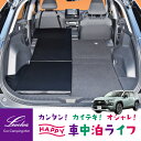 【夏SALE P5倍】Levolva 50系 RAV4 ハイブリッド含む 専用スマート車中泊マットDX【車中泊マット 車中泊グッズ 車中泊ベッド アクセサリー トヨタ ラブ4 MXAA52 MXAA54 AXAH52 AXAH54 ベッドキット カスタムパーツ 改造 日本製 災害 防災グッズ】【SOVIE】