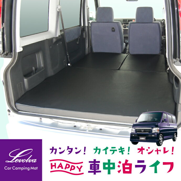 品名 / 型番 Levolva HM1/2系バモス マットレス / LVMR-3 適合車種 HONDA/ホンダ HM1系・HM2系 VAMOS/バモス ※2ndシートがポップアップ機構車（〜01年型）には装着できません セット構成 ・マットレス本体（右前用・左前用・後用 計3個） ・イラスト入り専用取説 カラー ・ブラック〈BK〉 材質 ・表面材質：高級難燃PVCレザー ・裏面材質：難燃フェルト生地 ・中身材質：硬質ウレタン 備考 ◆ 55mm厚硬質ウレタンで快適な寝心地を実現 ※2ndシートバック部は20mm厚 ◆ 専用設計だから段差をすっきり解消、快適ベッドルームに早変わり ◆ ラグジュアリーな雰囲気溢れ、高級感のある難燃性PVCレザー採用で汚れてもサッとふき取れます ◆ 車中泊・オートキャンプ・アウトドア・仮眠等の際にも幅広くご使用いただけますLevolva＜レヴォルヴァ＞HM1系/HM2系バモス専用マットレス / LVMR-3