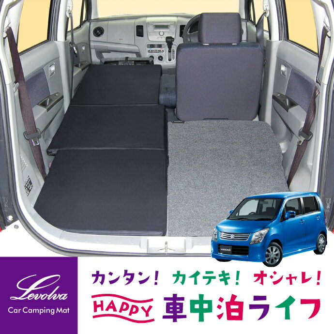 楽天市場 Levolva Mh23sワゴンr スティングレー含む 専用スマート車中泊マット Mg33s モコ Mf33s Mrワゴンも対応 車中泊 マット 車中泊 グッズ 車中泊 ベッド 防災 グッズ オートキャンプ ベッドキット カスタムパーツ 改造 レヴォルヴァ Sovie カー 楽天市場 Levolva Mh23sワゴンr スティングレー含む 専用スマート車中泊マット Mg33s モコ Mf33s Mrワゴンも対応 車中泊 マット 車中泊 グッズ 車中泊 ベッド 防災 グッズ オートキャンプ ベッドキット カスタムパーツ 改造 レヴォルヴァ Sovie カー